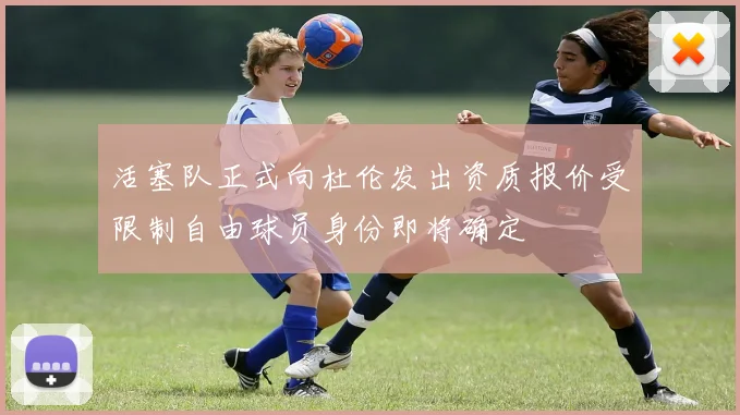 活塞队正式向杜伦发出资质报价受限制自由球员身份即将确定