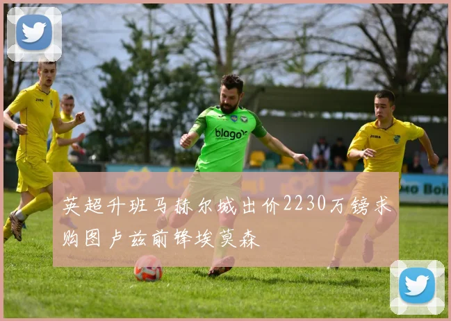 英超升班马赫尔城出价2230万镑求购图卢兹前锋埃莫森