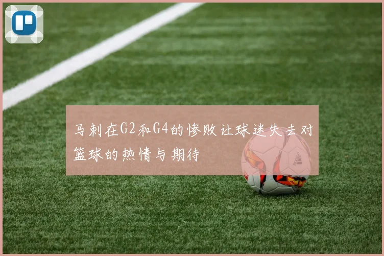 马刺在G2和G4的惨败让球迷失去对篮球的热情与期待