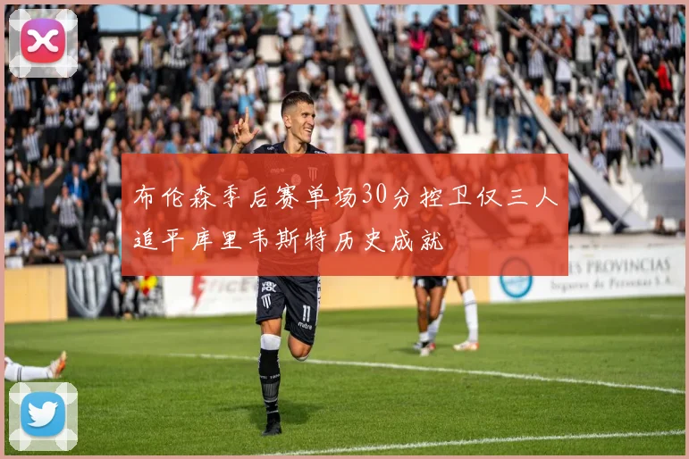 布伦森季后赛单场30分控卫仅三人追平库里韦斯特历史成就