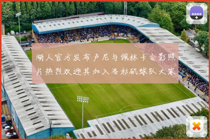 湖人官方发布卢尼与佩林卡合影照片热烈欢迎其加入洛杉矶球队大家庭