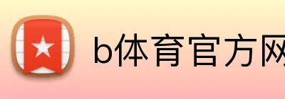 b体育官方网页 Logo